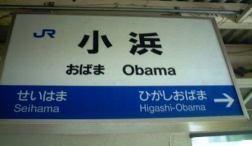 کیست، چیست، کجاست، اوبامای ژاپن!؟