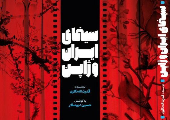 کتاب سینمای ایران و ژاپن منتشر شد