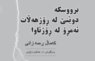 برووسکه؛ کتابی با ترجمه و تفسیر ۱۱۱ هایکو به زبان کردی منتشر شد
