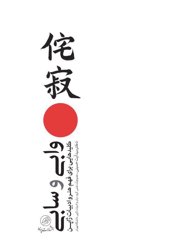 کتاب «وابی و سابی، کلیدهایی برای فهم هنر و ادبیات ⁧ ژاپن⁩» منتشر شد