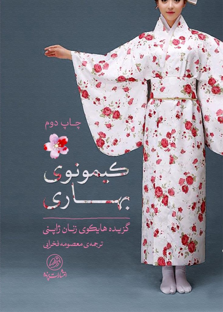 کتاب کیمونوی بهاری؛ گزیده هایکوی زنان ژاپنی