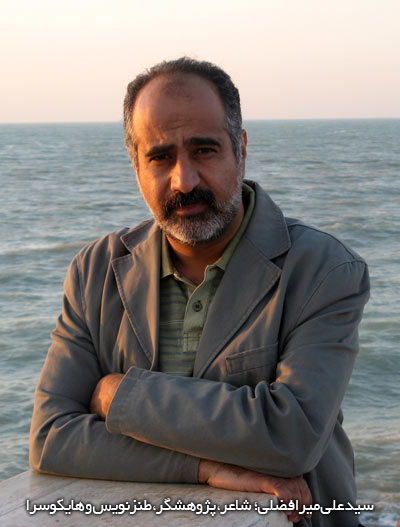 سید علی میرافضلی شاعر، پژوهشگر، طنزنویس و هایکوسرا