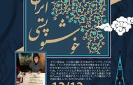 هنرمند ژاپنی و استاد زبان فارسی رایزنی فرهنگی و نماینده بنیاد سعدی در ژاپن