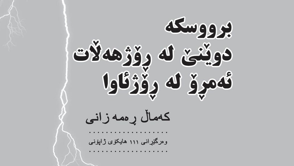برووسکه؛ کتابی با ترجمه و تفسیر ۱۱۱ هایکو به زبان کردی منتشر شد