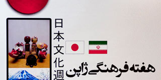 تشریح جزئيات هفته فرهنگي ژاپن در تهران و اصفهان