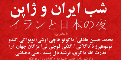 گزارش مشروح مراسم شب ایران و ژاپن