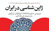 کتاب ژاپن‌شناسی در ایران توسط رایزنی فرهنگی ایران در ژاپن منتشر شد+دانلود