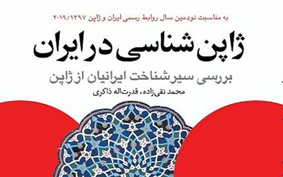 کتاب ژاپن‌شناسی در ایران توسط رایزنی فرهنگی ایران در ژاپن منتشر شد+دانلود