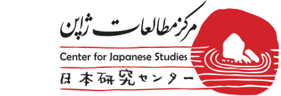 مرکز مطالعات ژاپن