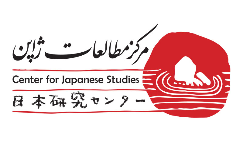 جستارهای ژاپنی در قلمرو ایرانشناسی