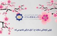 پیام تبریک نوروزی اساتید و فارسی آموزان ژاپنی به ملت ایران