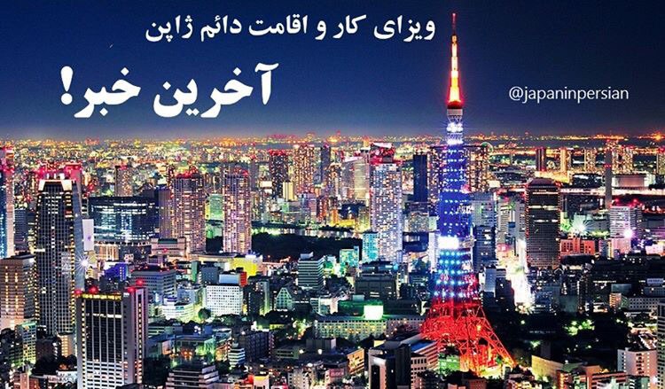 ژاپن از ایران متقاضی کار نمی‌پذیرد